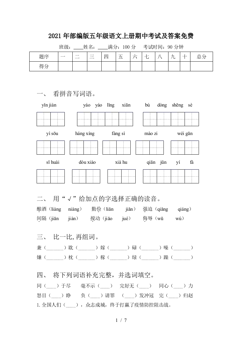 2021年部编版五年级语文上册期中考试及答案免费