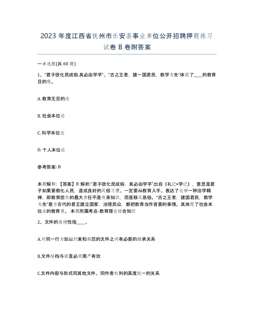 2023年度江西省抚州市乐安县事业单位公开招聘押题练习试卷B卷附答案