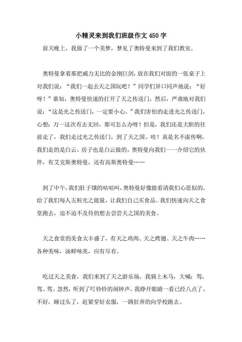 小精灵来到我们班级作文450字