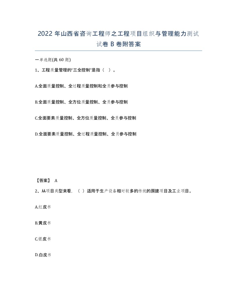 2022年山西省咨询工程师之工程项目组织与管理能力测试试卷B卷附答案