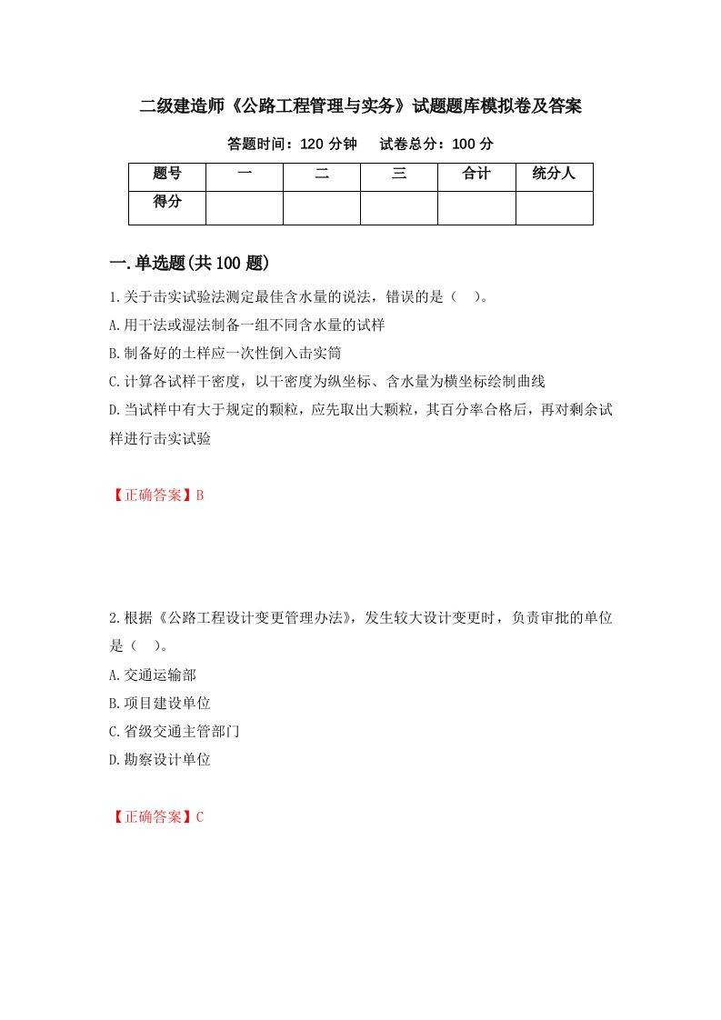 二级建造师公路工程管理与实务试题题库模拟卷及答案第99套