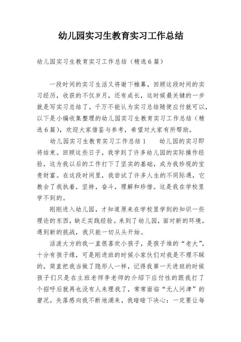 幼儿园实习生教育实习工作总结