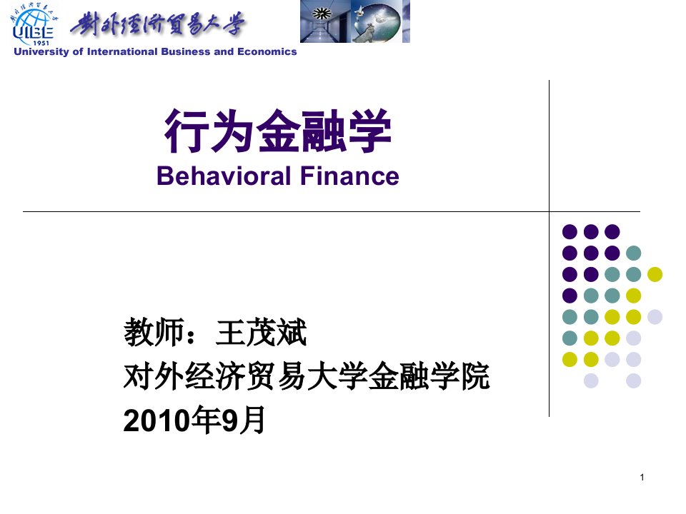 对外经贸大学行为金融学课件1