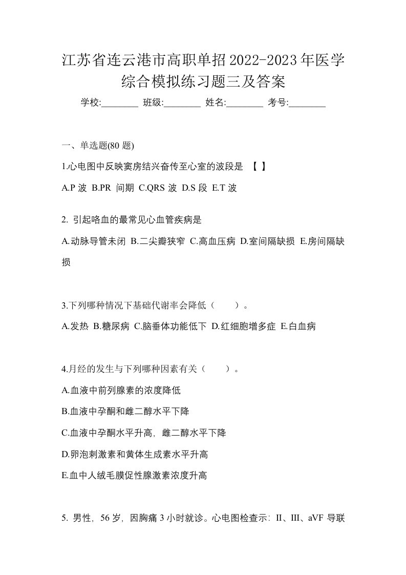 江苏省连云港市高职单招2022-2023年医学综合模拟练习题三及答案