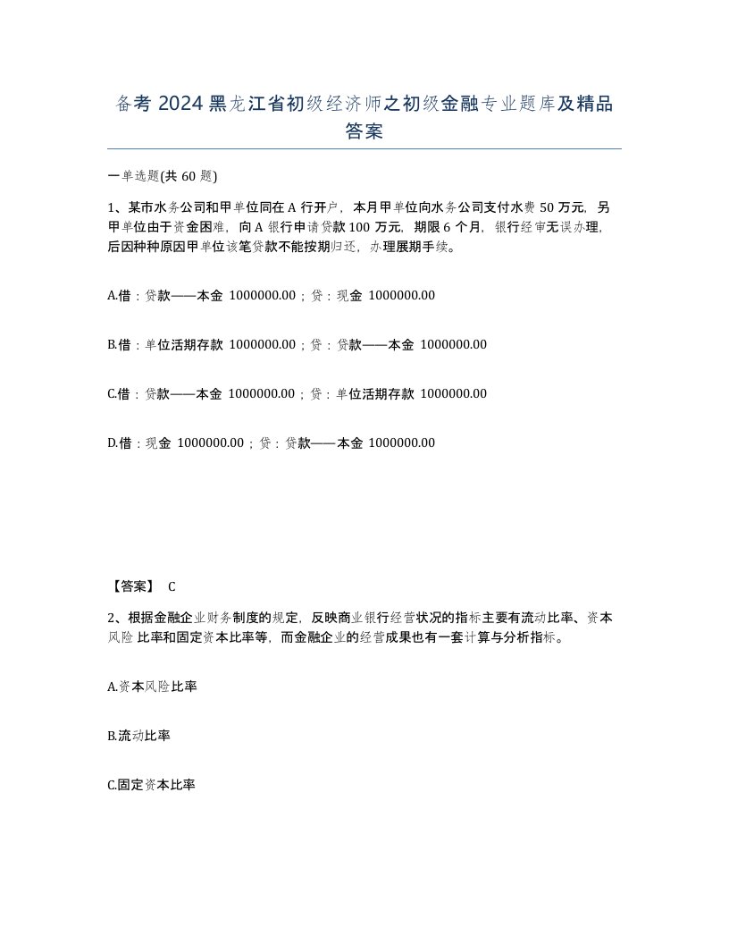 备考2024黑龙江省初级经济师之初级金融专业题库及答案