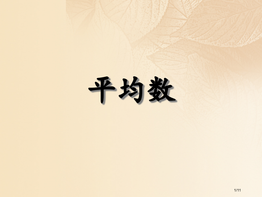 期八年级数学上册6.1平均数全国公开课一等奖百校联赛微课赛课特等奖PPT课件