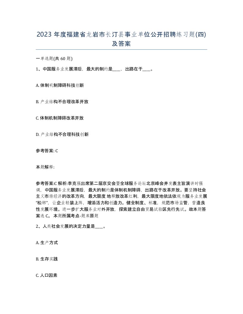 2023年度福建省龙岩市长汀县事业单位公开招聘练习题四及答案