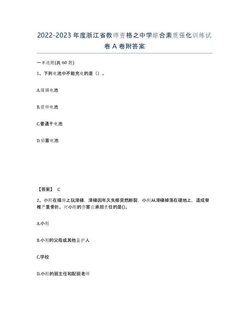 2022-2023年度浙江省教师资格之中学综合素质强化训练试卷A卷附答案