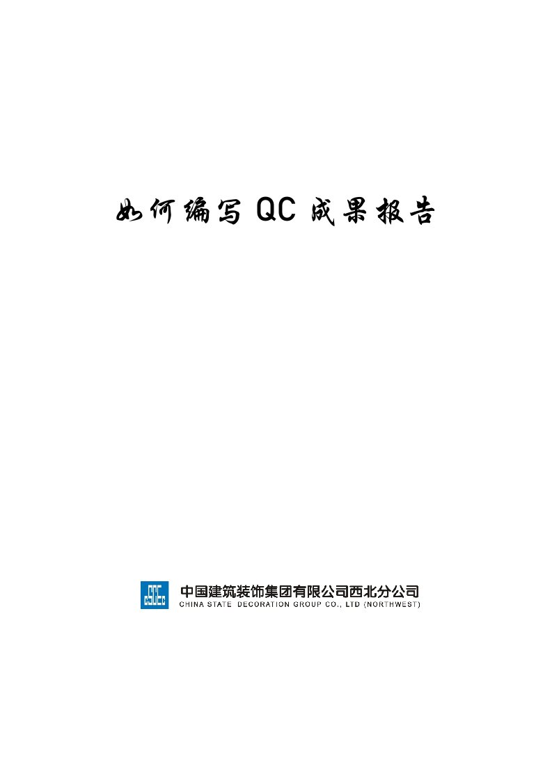 编写QC成果报告