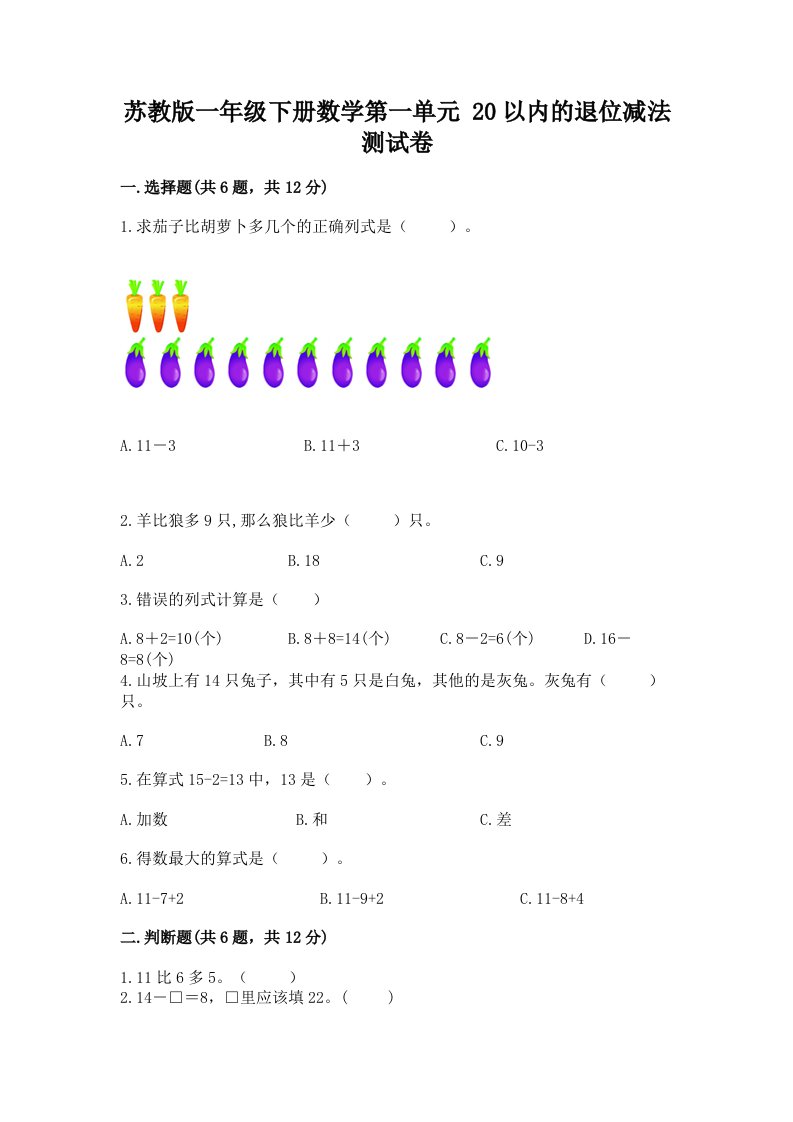 苏教版一年级下册数学第一单元