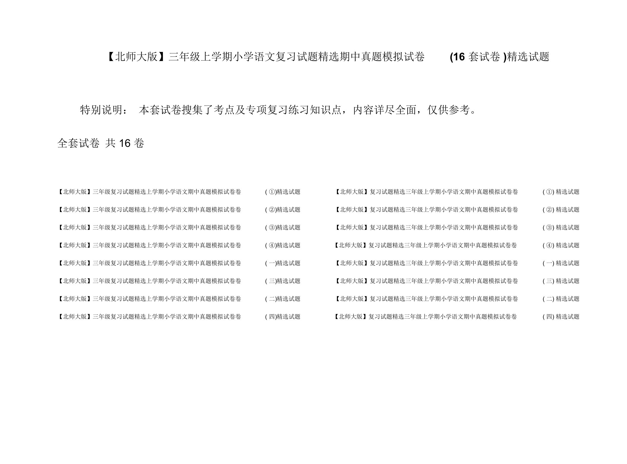 【北师大版】三年级上学期小学语文复习试题精选期中真题模拟试卷(16套试卷)精选试题