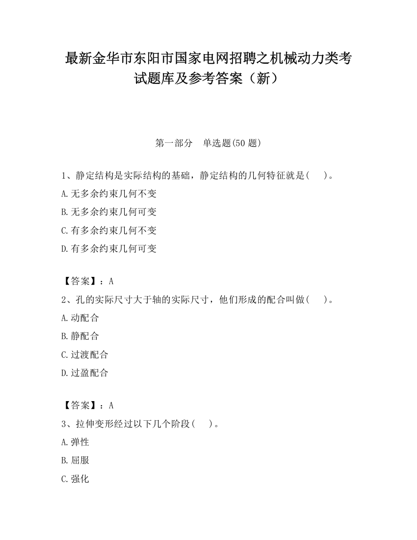 最新金华市东阳市国家电网招聘之机械动力类考试题库及参考答案（新）