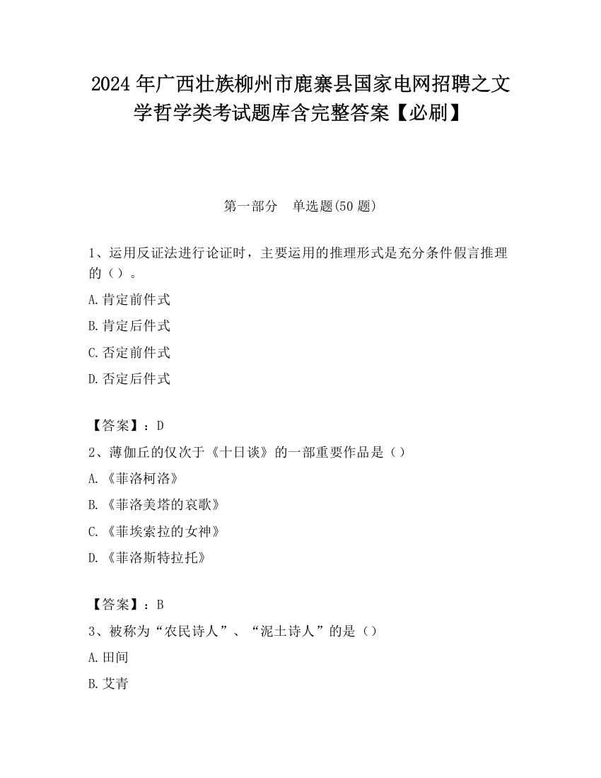 2024年广西壮族柳州市鹿寨县国家电网招聘之文学哲学类考试题库含完整答案【必刷】