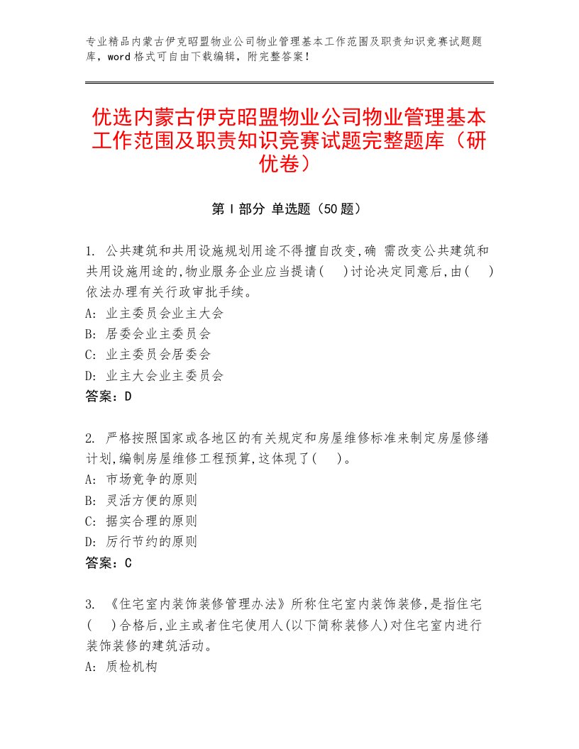 优选内蒙古伊克昭盟物业公司物业管理基本工作范围及职责知识竞赛试题完整题库（研优卷）