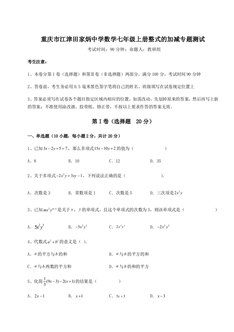 强化训练重庆市江津田家炳中学数学七年级上册整式的加减专题测试试卷