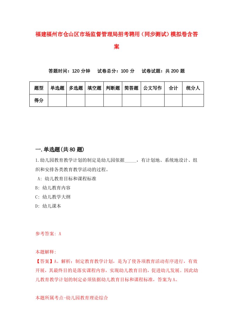 福建福州市仓山区市场监督管理局招考聘用同步测试模拟卷含答案9