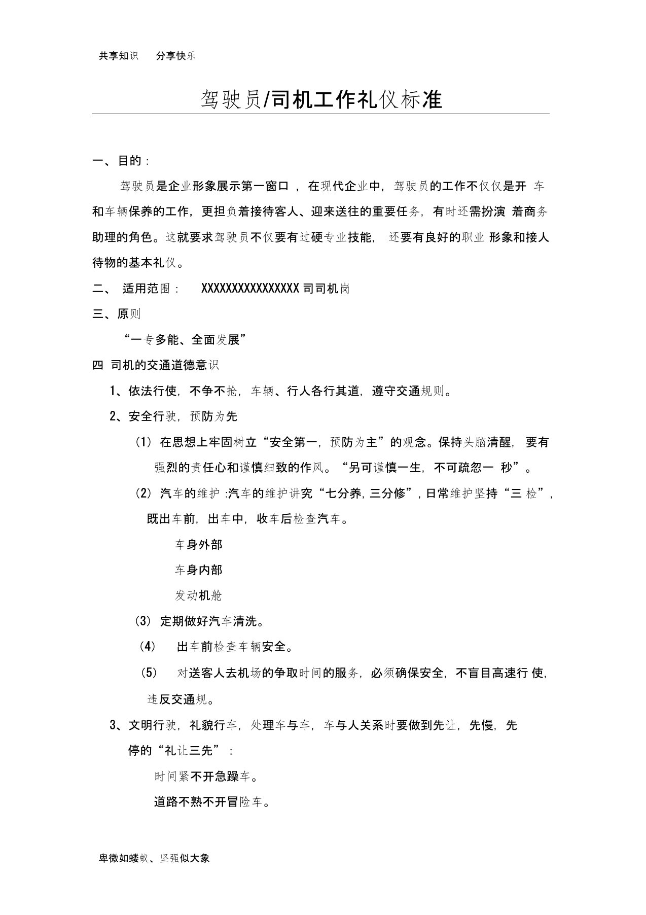 司机、驾驶员工作礼仪标准