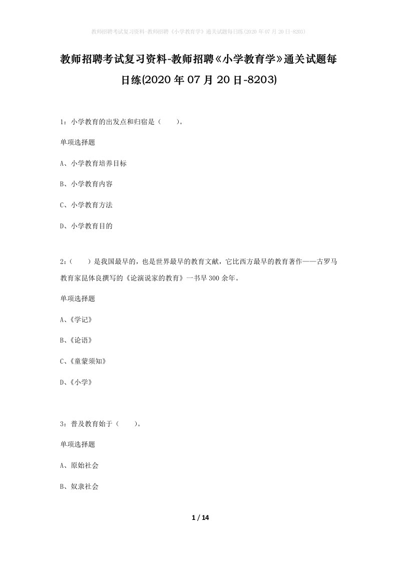 教师招聘考试复习资料-教师招聘小学教育学通关试题每日练2020年07月20日-8203