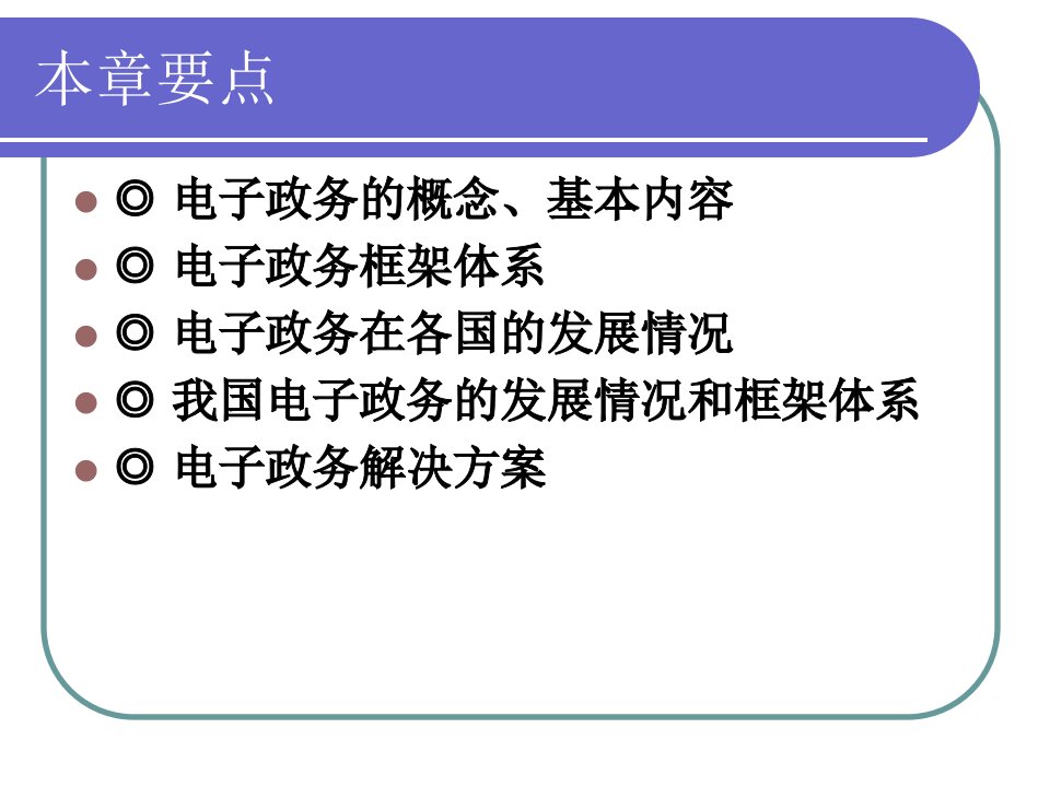 第12章电子政务