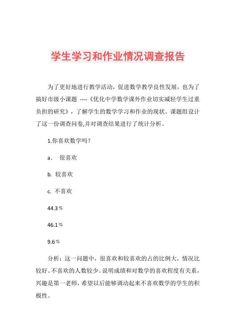 学生学习和作业情况调查报告