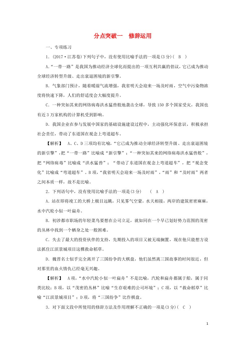 2022版高考语文一轮复习专题十二仿用变换句式与修辞运用分点突破一修辞运用练习含解析