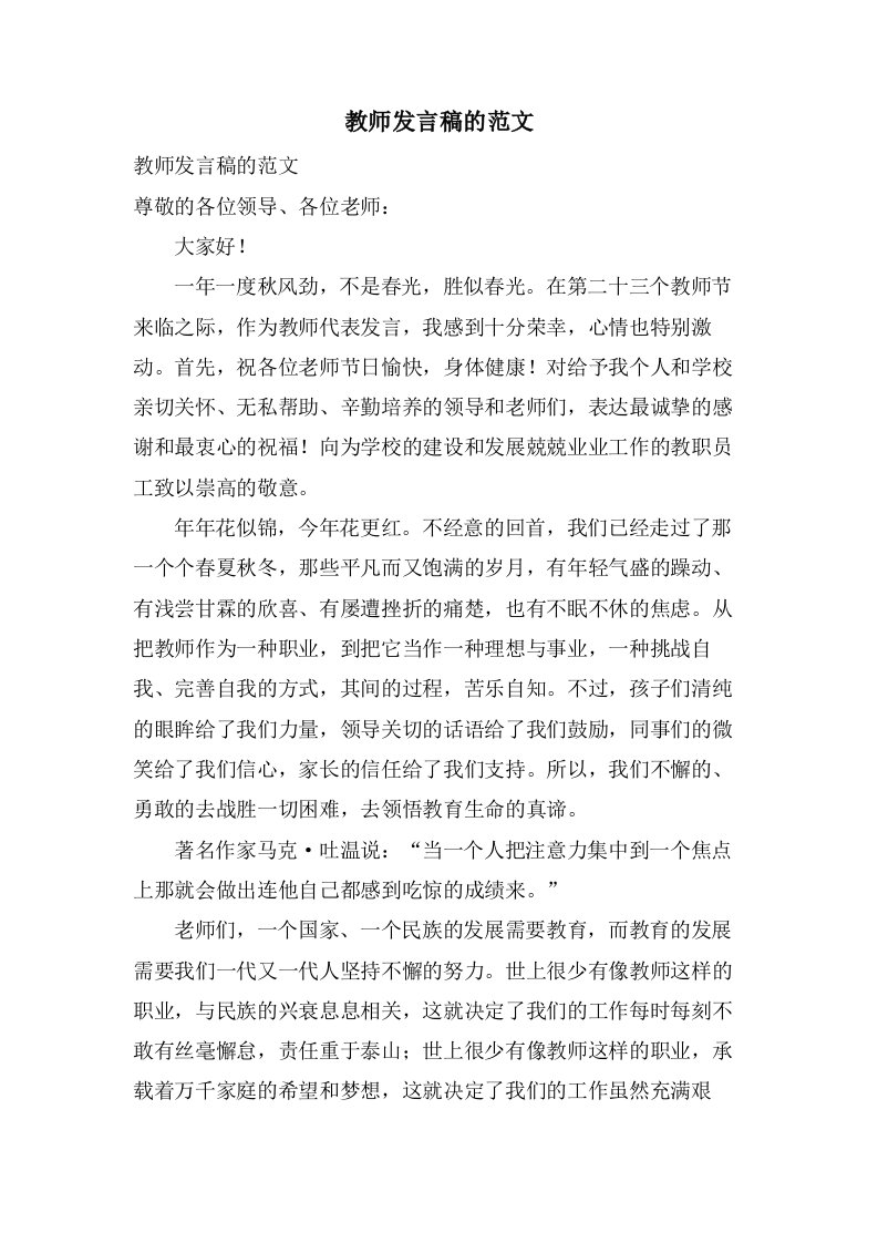 教师发言稿的范文