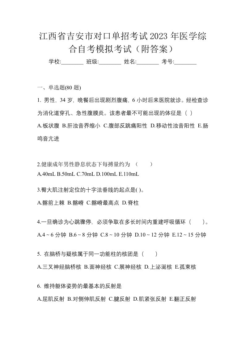 江西省吉安市对口单招考试2023年医学综合自考模拟考试附答案