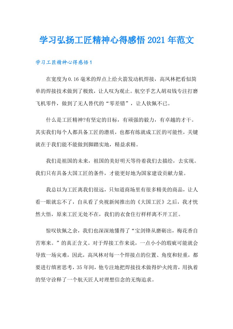 学习弘扬工匠精神心得感悟范文