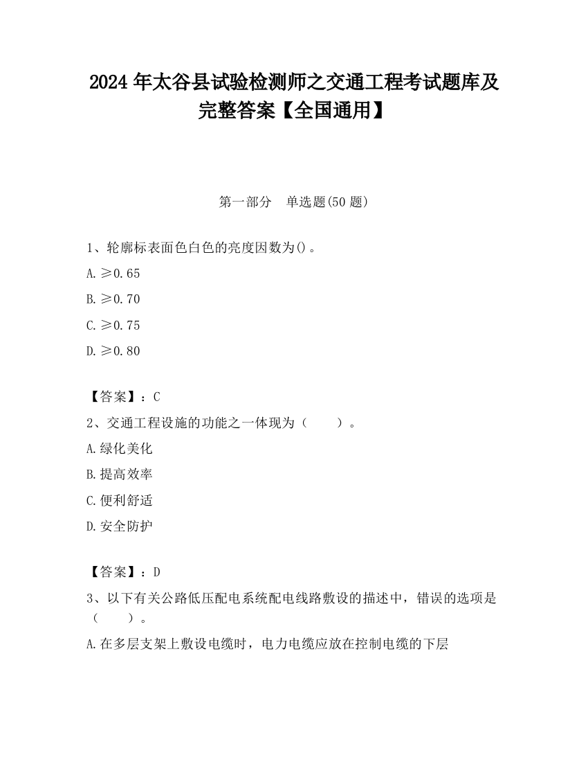 2024年太谷县试验检测师之交通工程考试题库及完整答案【全国通用】