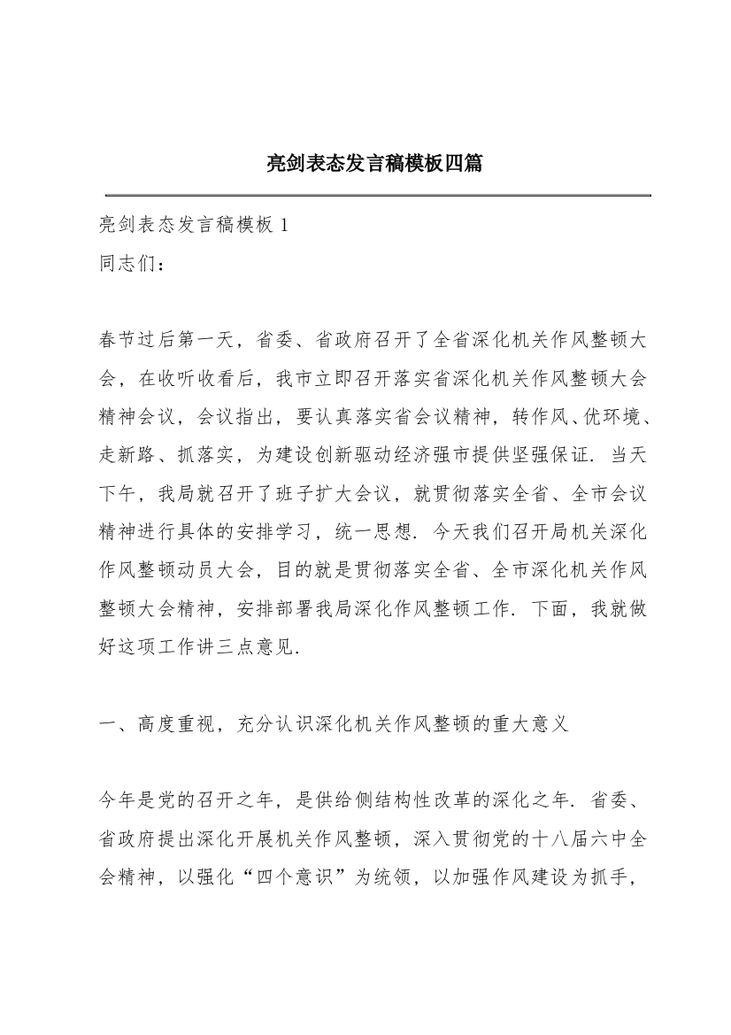 亮剑表态发言稿模板四篇