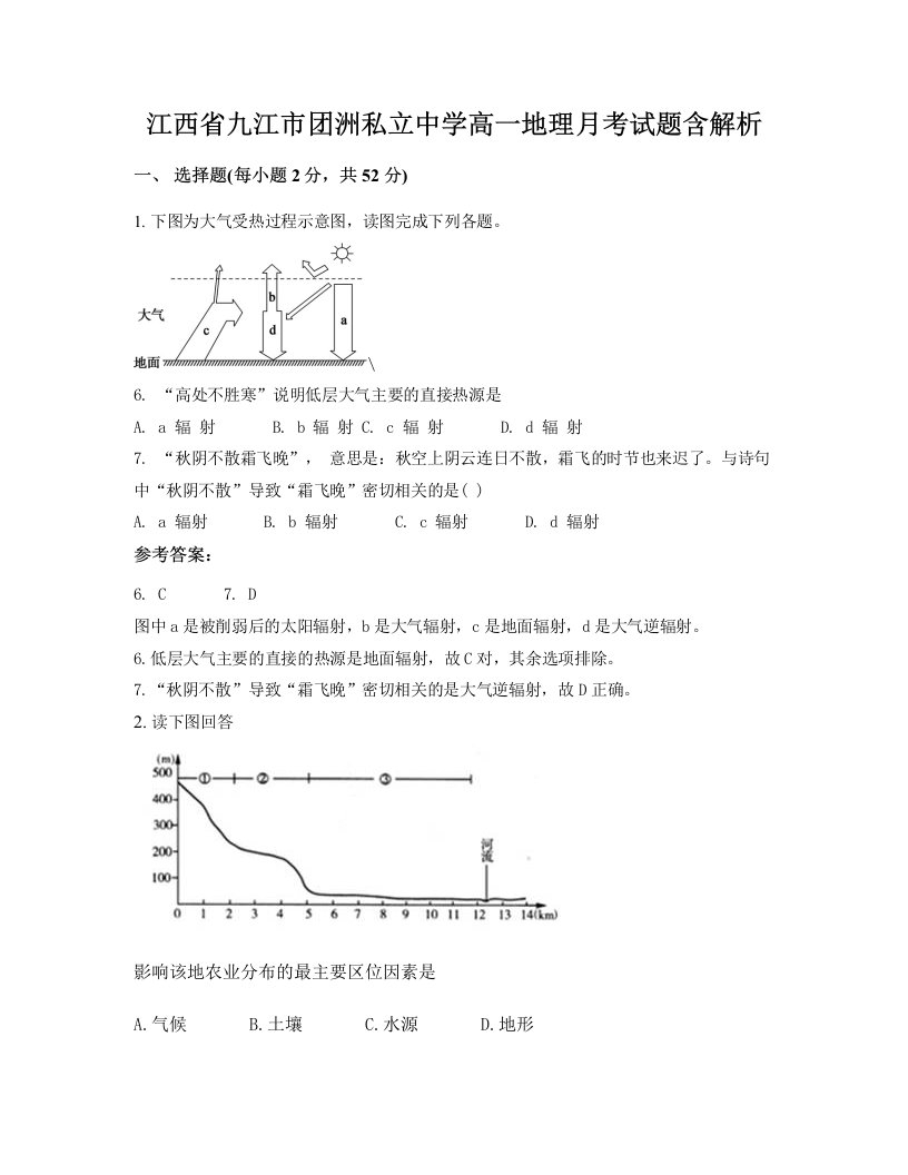 江西省九江市团洲私立中学高一地理月考试题含解析