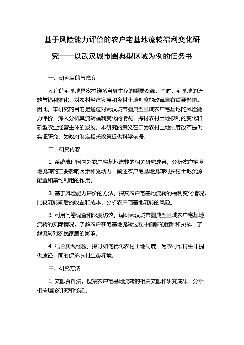 基于风险能力评价的农户宅基地流转福利变化研究——以武汉城市圈典型区域为例的任务书