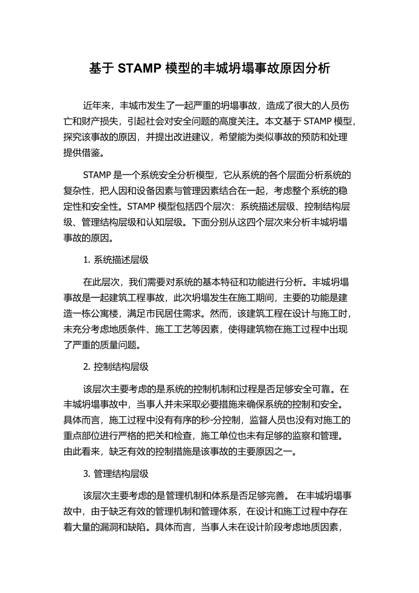 基于STAMP模型的丰城坍塌事故原因分析