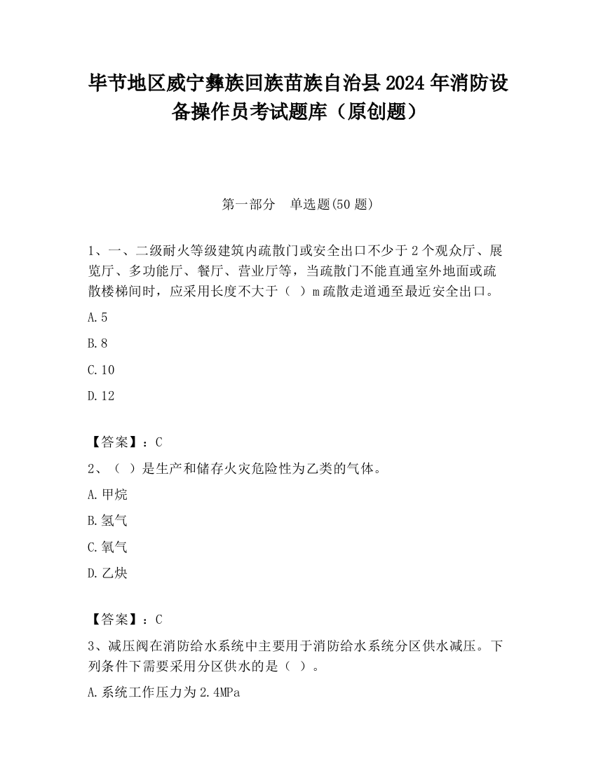 毕节地区威宁彝族回族苗族自治县2024年消防设备操作员考试题库（原创题）