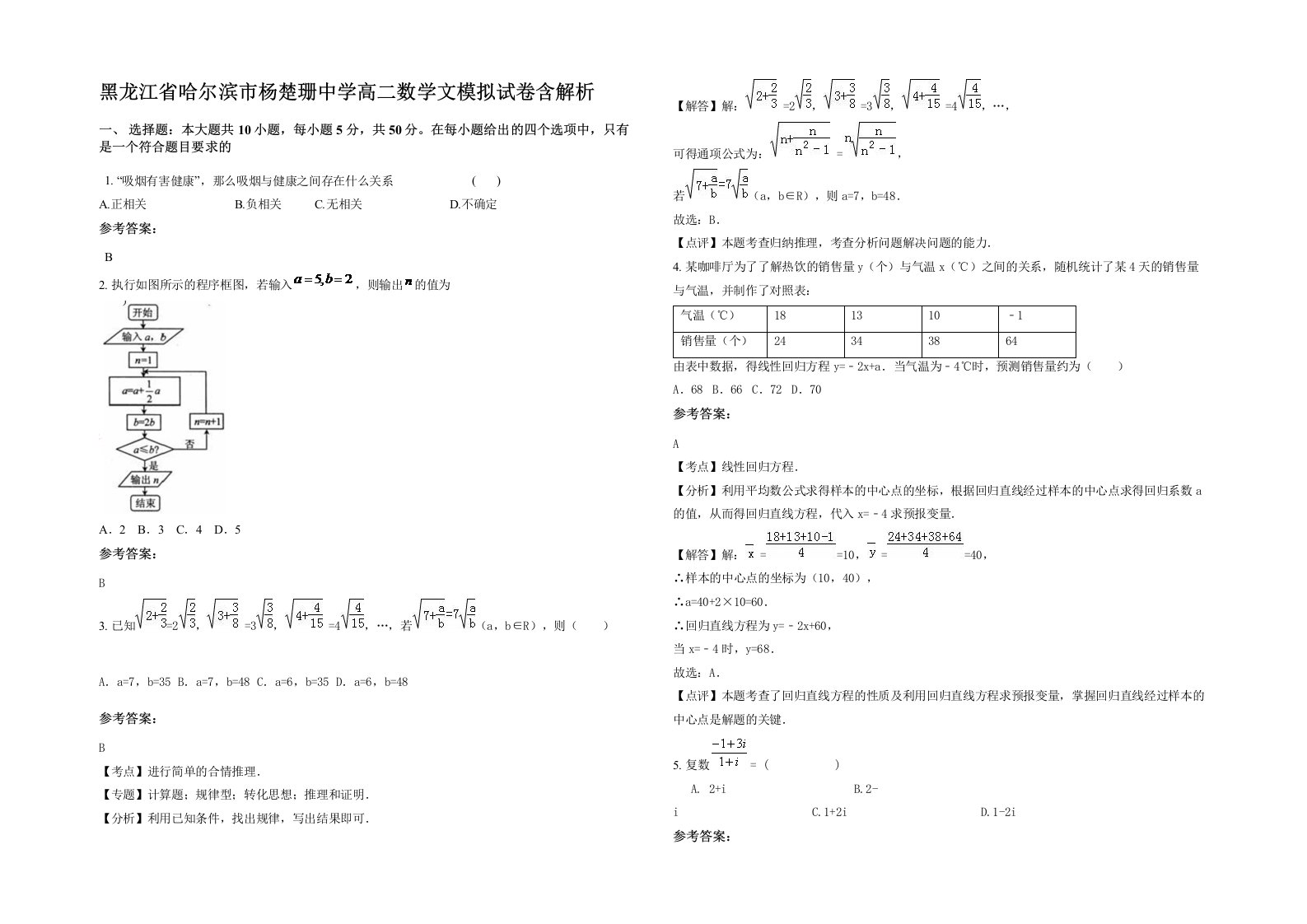 黑龙江省哈尔滨市杨楚珊中学高二数学文模拟试卷含解析