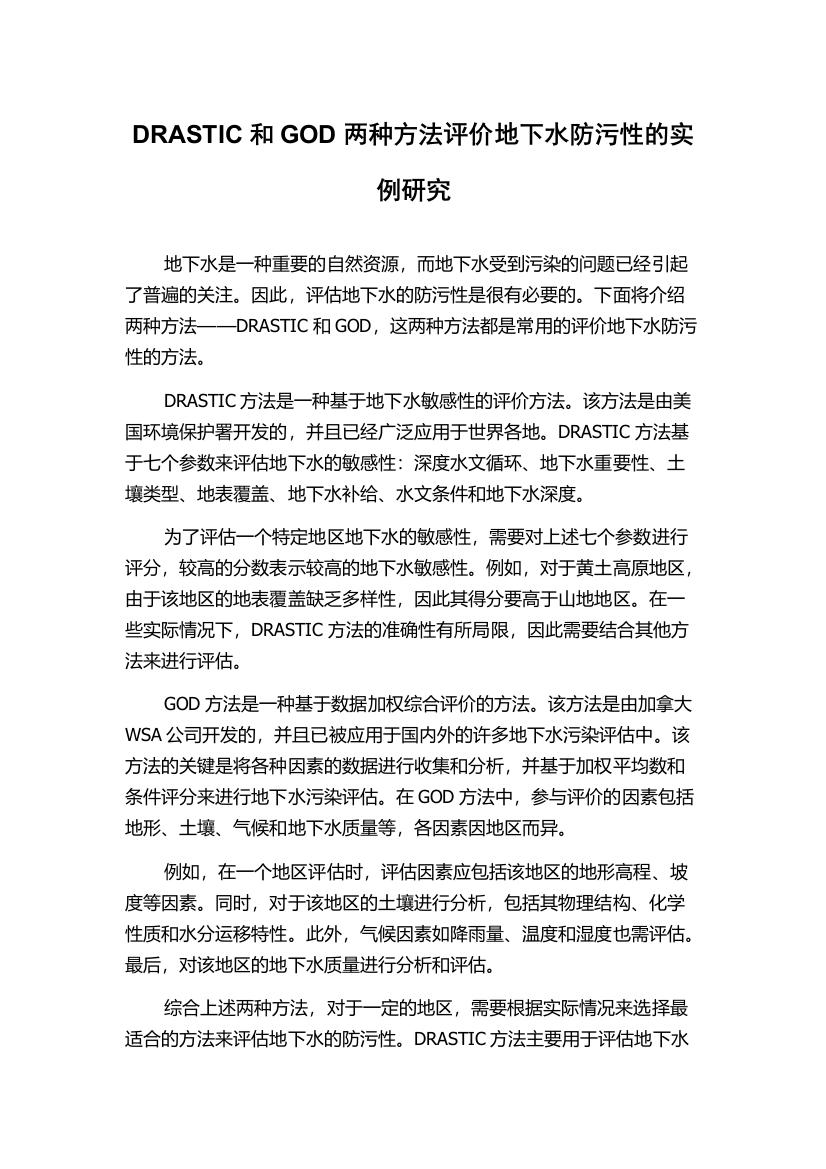 DRASTIC和GOD两种方法评价地下水防污性的实例研究