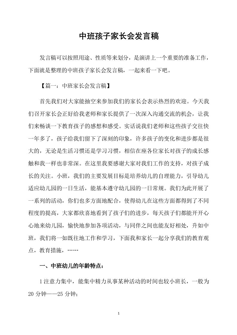 中班孩子家长会发言稿