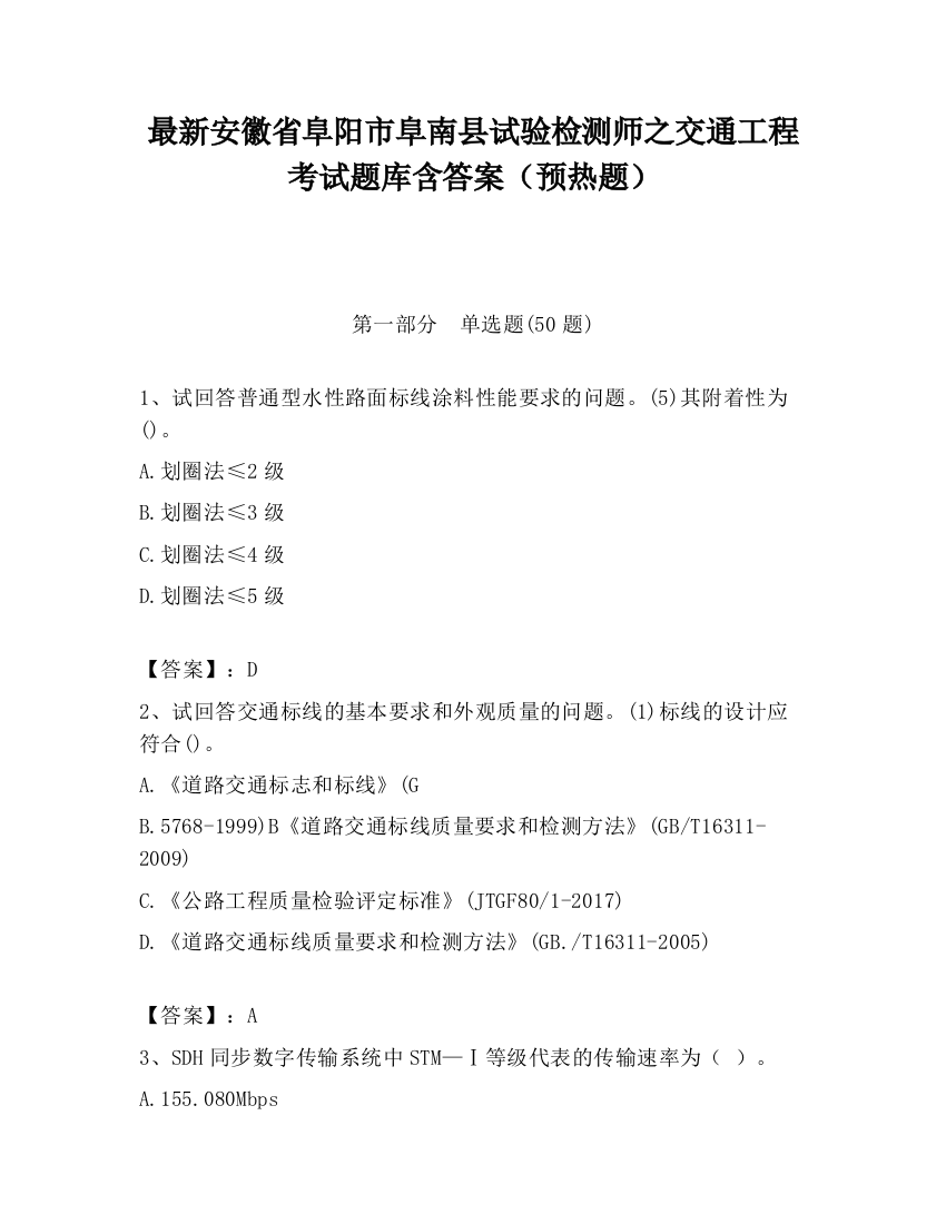 最新安徽省阜阳市阜南县试验检测师之交通工程考试题库含答案（预热题）