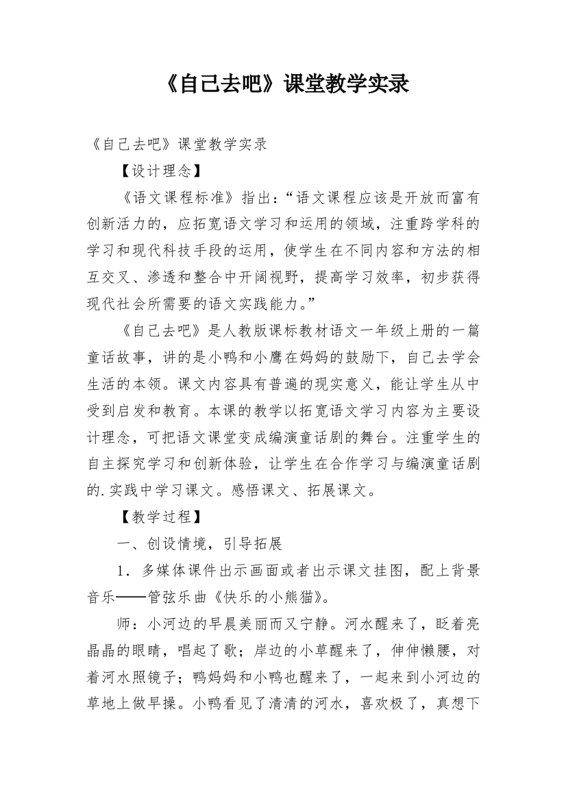 《自己去吧》课堂教学实录