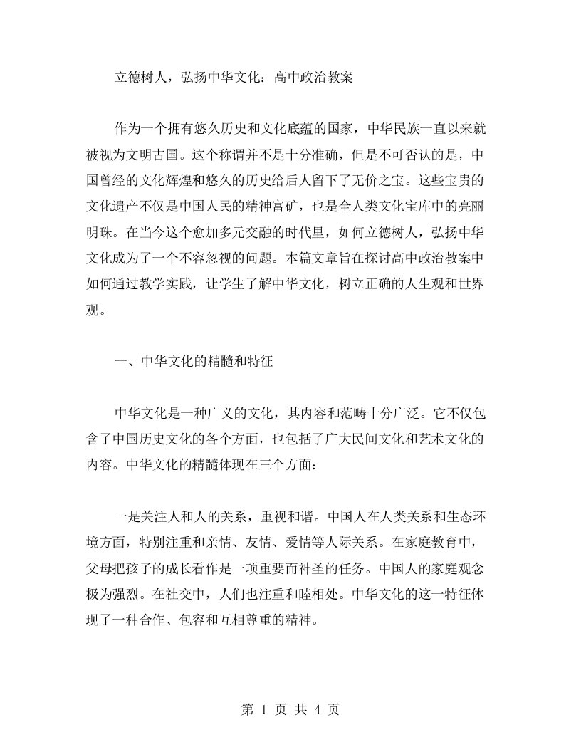 立德树人，弘扬中华文化：高中政治教案