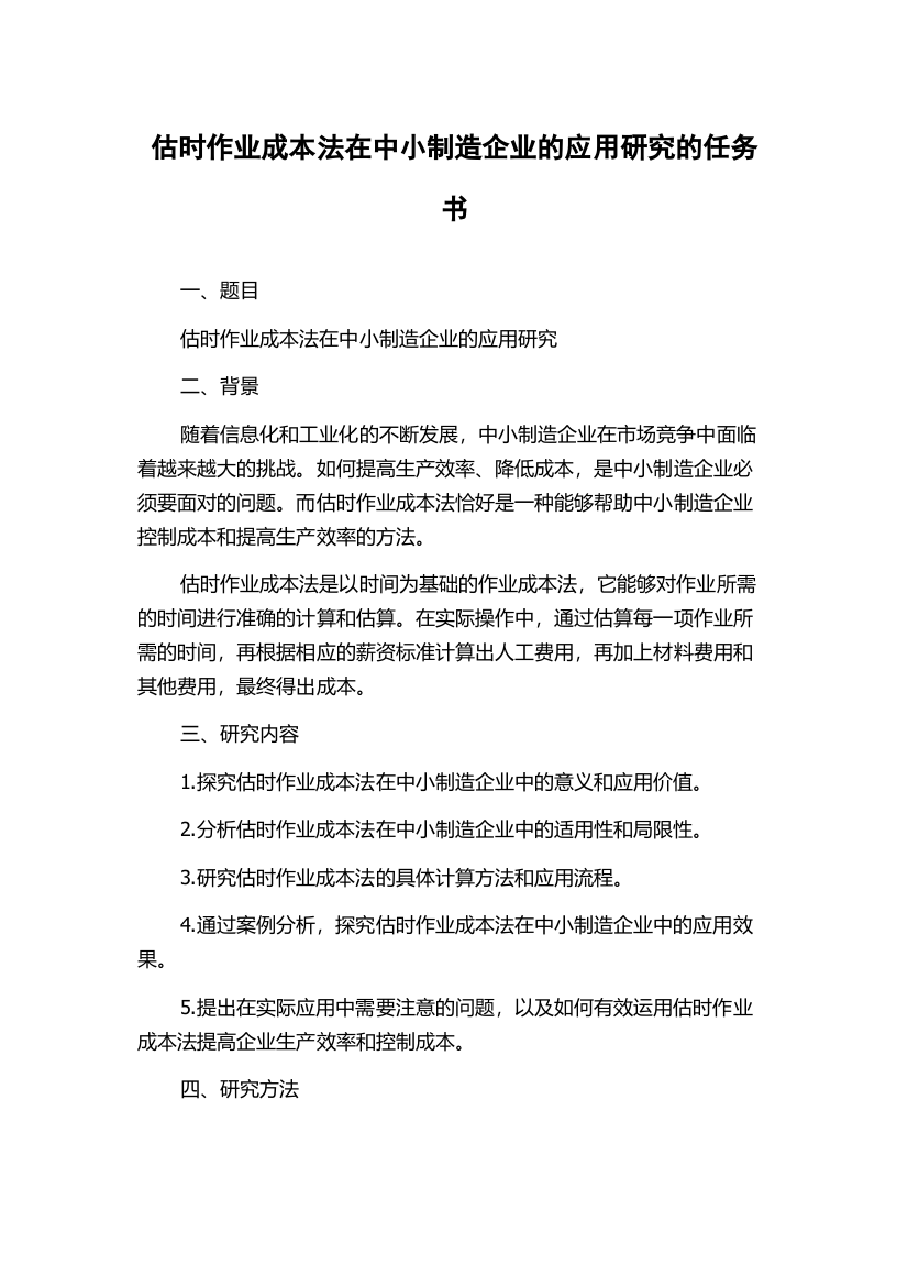 估时作业成本法在中小制造企业的应用研究的任务书