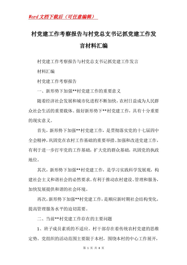 村党建工作考察报告与村党总支书记抓党建工作发言材料汇编