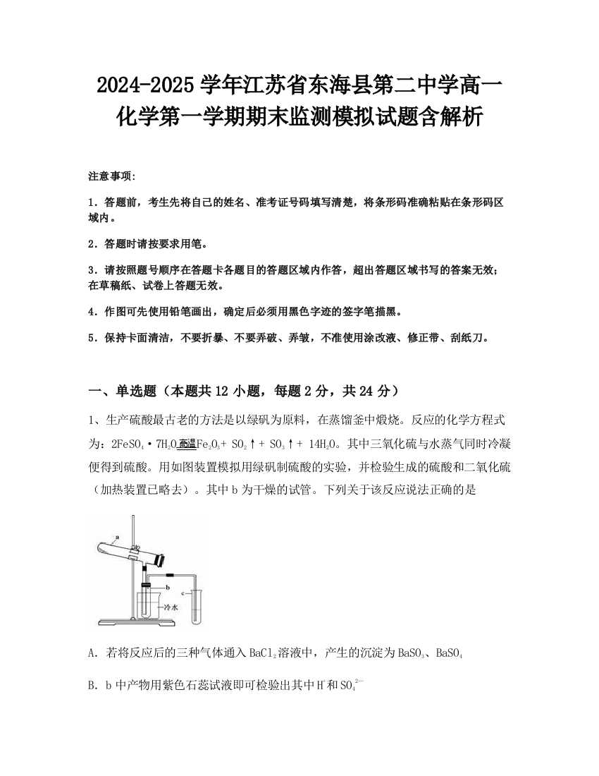 2024-2025学年江苏省东海县第二中学高一化学第一学期期末监测模拟试题含解析