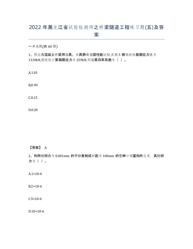 2022年黑龙江省试验检测师之桥梁隧道工程练习题五及答案