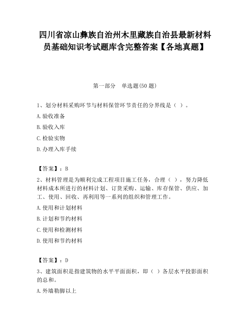 四川省凉山彝族自治州木里藏族自治县最新材料员基础知识考试题库含完整答案【各地真题】