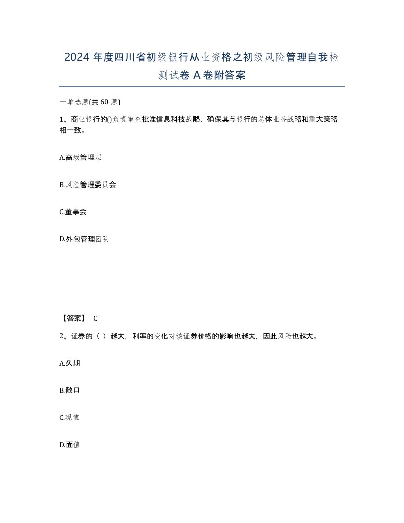 2024年度四川省初级银行从业资格之初级风险管理自我检测试卷A卷附答案