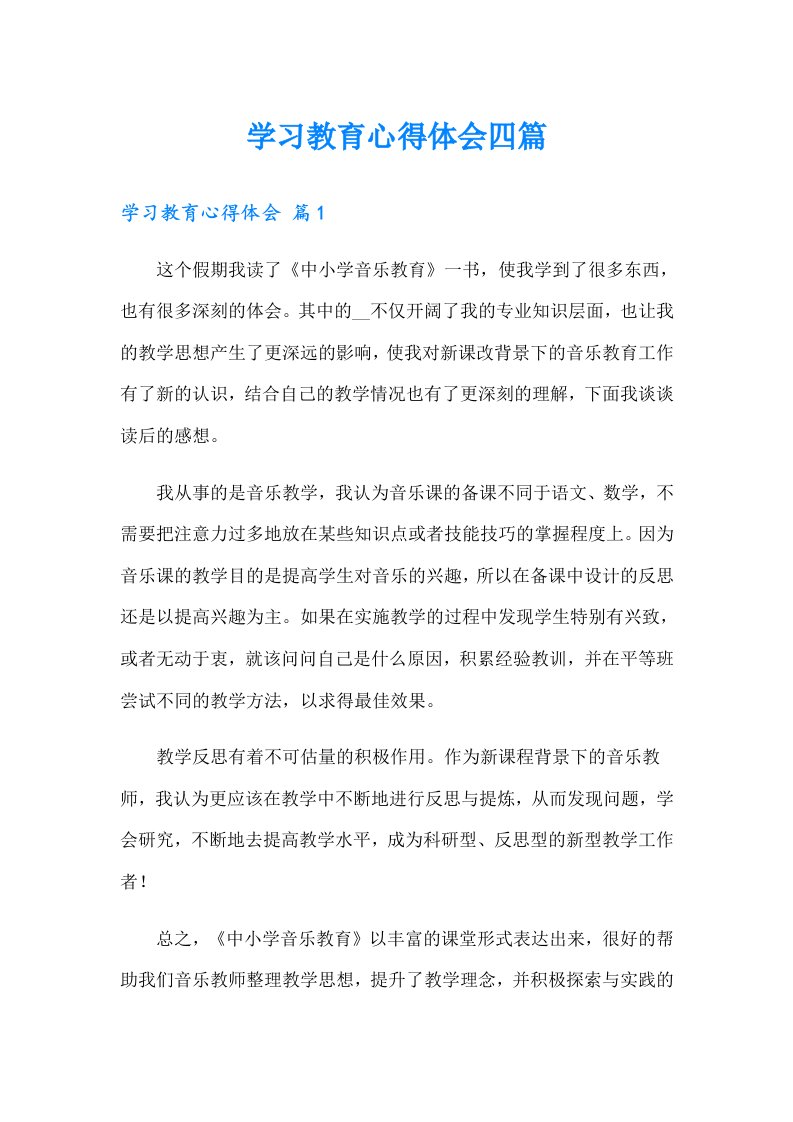 【整合汇编】学习教育心得体会四篇