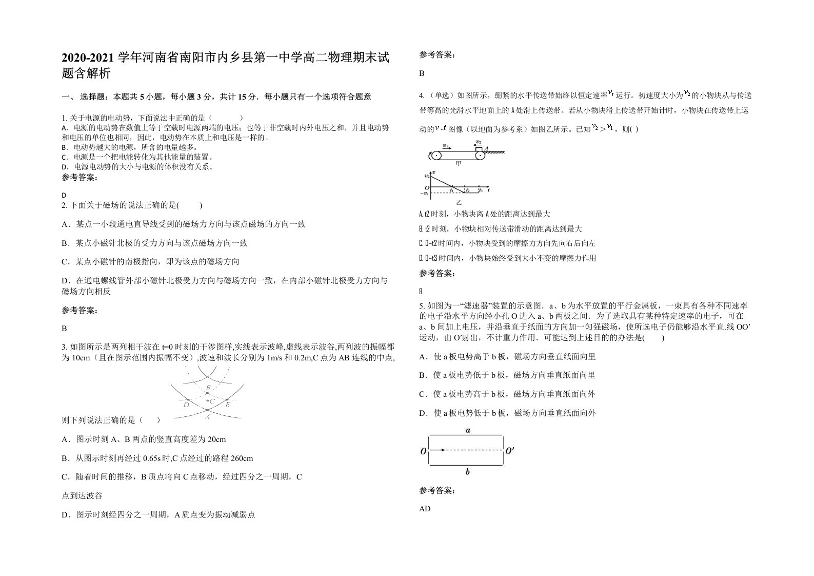 2020-2021学年河南省南阳市内乡县第一中学高二物理期末试题含解析