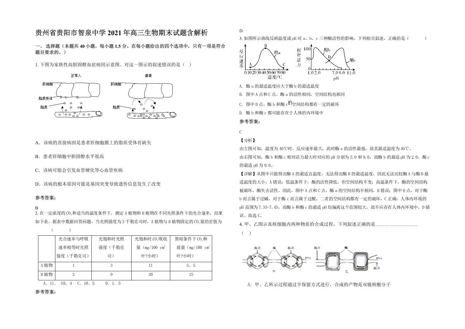 贵州省贵阳市智泉中学2021年高三生物期末试题含解析