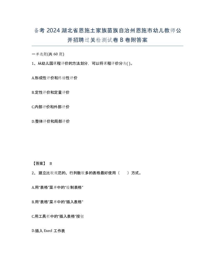 备考2024湖北省恩施土家族苗族自治州恩施市幼儿教师公开招聘过关检测试卷B卷附答案